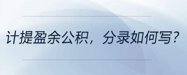 計(jì)提盈余公積，分錄如何寫(xiě)？