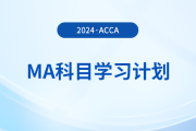2024年accaMA科目學(xué)習(xí)計劃！考生必看！
