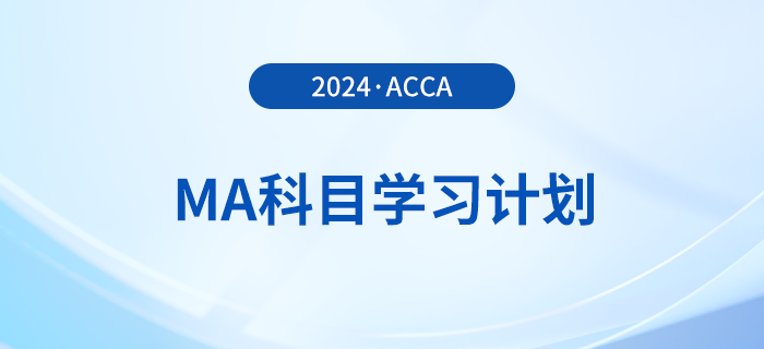 2024年accaMA科目學(xué)習(xí)計(jì)劃！考生必看！