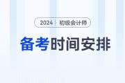 2024年初級(jí)會(huì)計(jì)備考時(shí)間如何安排？3月31日前基礎(chǔ)階段結(jié)束！