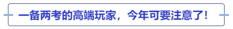 中級會計一備兩考的高端玩家，今年可要注意了！