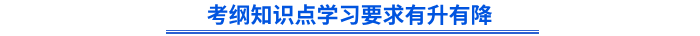 初級會計考綱知識點(diǎn)學(xué)習(xí)要求有升有降