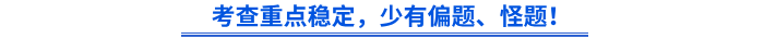 初級會計考查重點(diǎn)穩(wěn)定，少有偏題、怪題！