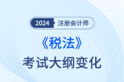 2024注會(huì)稅法考試大綱什么時(shí)候發(fā)布？