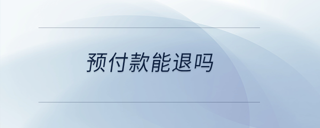 預付款能退嗎？