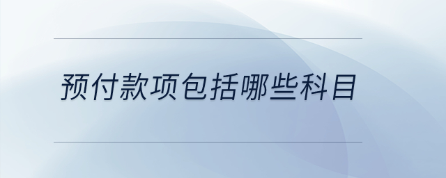 預(yù)付款項包括哪些科目？