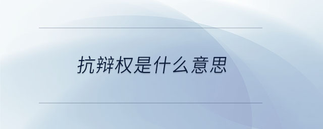 抗辯權是什么意思