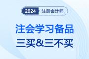 24注會考綱公布、教材現(xiàn)貨后注會考生切記“三買&三不買”