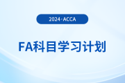 2024年accaFA科目學(xué)習(xí)計劃！建議收藏！