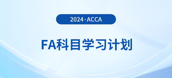 2024年accaFA科目學(xué)習(xí)計(jì)劃！建議收藏！