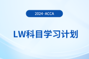 2024年accaLW科目學(xué)習(xí)計(jì)劃！注意！