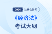 2024年注會經(jīng)濟法考試大綱變化多嗎？