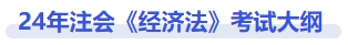 24年注會經(jīng)濟法考試大綱