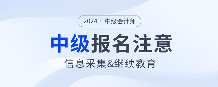 2024年報(bào)名中級會計(jì)師考試必須完成信息采集和繼續(xù)教育嗎？