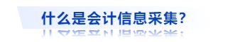 什么是會計(jì)信息采集？