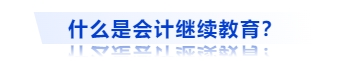 什么是會計(jì)繼續(xù)教育？