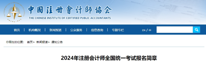 官宣！2024年注冊(cè)會(huì)計(jì)師全國(guó)統(tǒng)一考試報(bào)名簡(jiǎn)章公布！