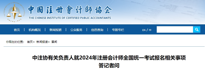 中注協(xié)有關負責人就2024年注冊會計師全國統(tǒng)一考試報名相關事項答記者問