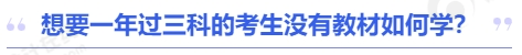 中級(jí)會(huì)計(jì)想要一年過三科的考生沒有教材如何學(xué)？