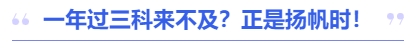 中級(jí)會(huì)計(jì)一年過三科來不及？正是揚(yáng)帆時(shí)！