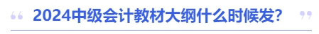 2024中級(jí)會(huì)計(jì)教材大綱什么時(shí)候發(fā)？
