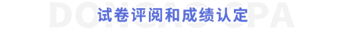 試卷評(píng)閱和成績(jī)認(rèn)定