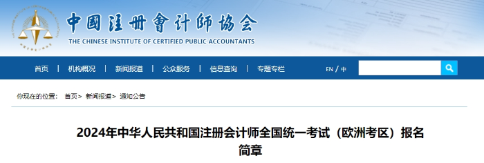 2024年中國(guó)注冊(cè)會(huì)計(jì)師全國(guó)統(tǒng)一考試（歐洲考區(qū)）報(bào)名簡(jiǎn)章
