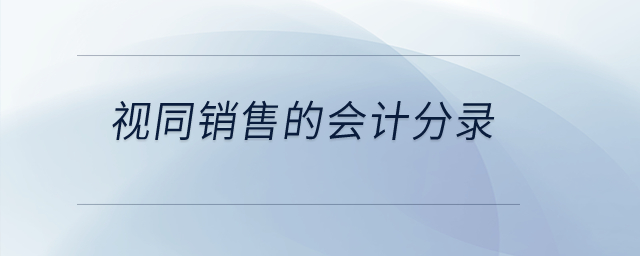 視同銷售的會計分錄是什么？