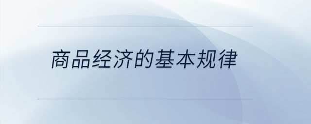 商品經(jīng)濟的基本規(guī)律是什么？