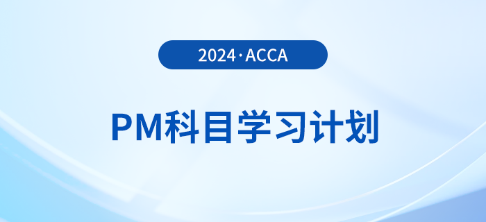 2024年accaPM科目學(xué)習(xí)計(jì)劃！速覽！