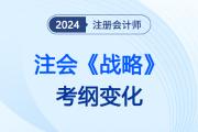 增減明顯！2024注會(huì)《戰(zhàn)略》考綱變化，涉及章節(jié)需重點(diǎn)關(guān)注