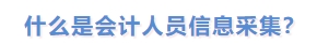 什么是會(huì)計(jì)人員信息采集？