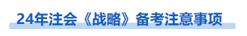 戰(zhàn)略注意事項(xiàng)