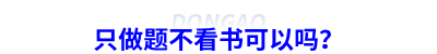備考初級會計(jì)只做題不看書可以嗎？