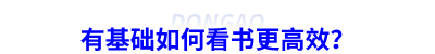 備考初級會計(jì)有基礎(chǔ)如何看書更高效？