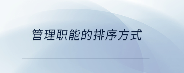 管理職能的排序方式？