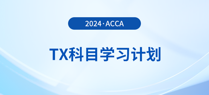 2024年accaTX科目學習計劃！新手必看！