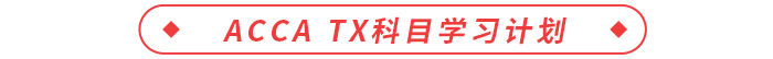 accaTX科目學習計劃