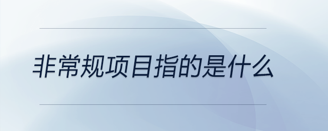 非常規(guī)項目指的是什么