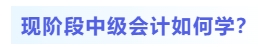 現(xiàn)階段中級會計如何學(xué)？