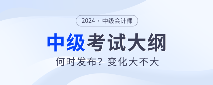 中級會計考試大綱為什么還沒發(fā)布？何時才能公布？