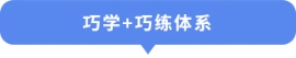 巧學巧練