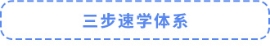 三步速學