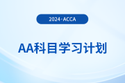 2024年accaAA科目學習計劃！立即領(lǐng)取！