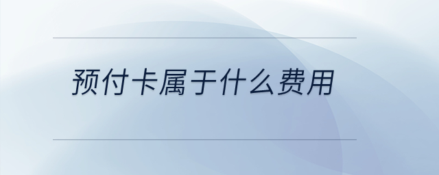 預(yù)付卡屬于什么費(fèi)用？