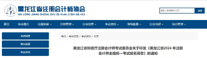 黑龍江省2024年注冊會計師全國統(tǒng)一考試報名簡章發(fā)布！
