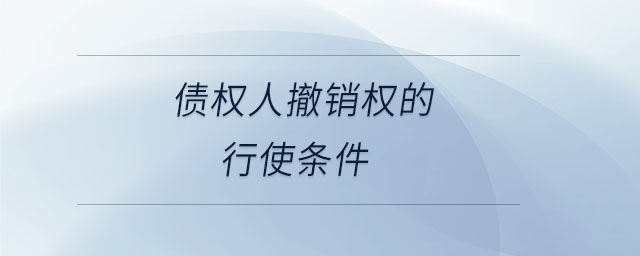 債權(quán)人撤銷(xiāo)權(quán)的行使條件