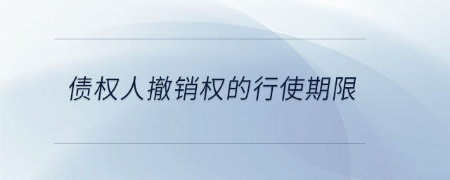 債權(quán)人撤銷權(quán)的行使期限