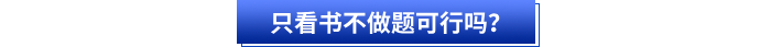 初級(jí)會(huì)計(jì)備考只看書不做題可行嗎？