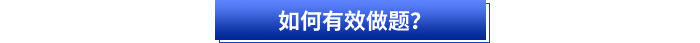 初級(jí)會(huì)計(jì)備考如何有效做題？